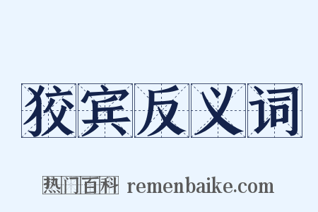 狡宾反义词是什么意思的图片